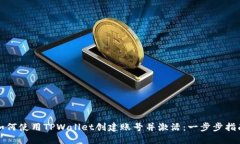 如何使用TPWallet创建账号并