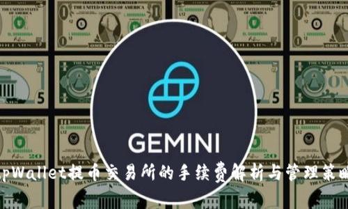 tpWallet提币交易所的手续费解析与管理策略