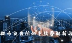 tpWallet提币交易所的手续费