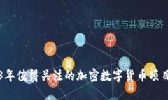 2023年值得关注的加密数字