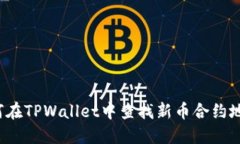 如何在TPWallet中查找新币合