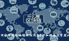 USDT如何安全高效地转账到