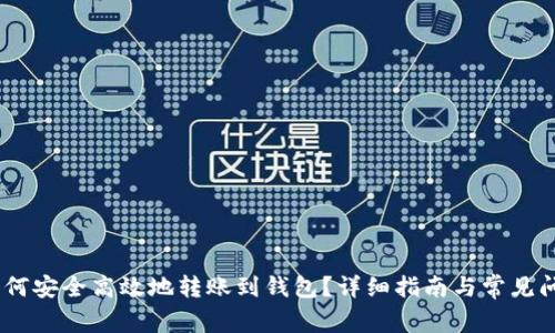 USDT如何安全高效地转账到钱包？详细指南与常见问题解答