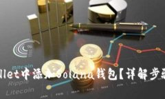 如何在tpWallet中添加Solan