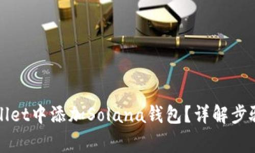 如何在tpWallet中添加Solana钱包？详解步骤与注意事项