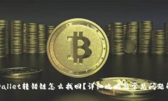 tpwallet转错链怎么找回？详