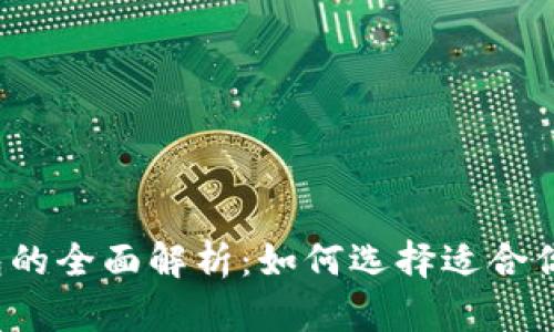 比特币硬钱包与软钱包的全面解析：如何选择适合你的加密资产存储方案？