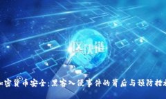 加密货币安全：黑客入侵