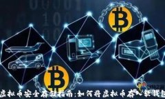 虚拟币安全存储指南：如