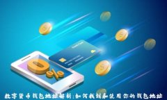 数字货币钱包地址解析：