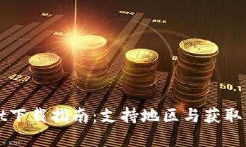 TPWallet下载指南：支持地区与获取方式解析
