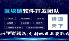 TPWallet下载指南：支持地区
