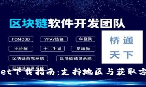 TPWallet下载指南：支持地区与获取方式解析