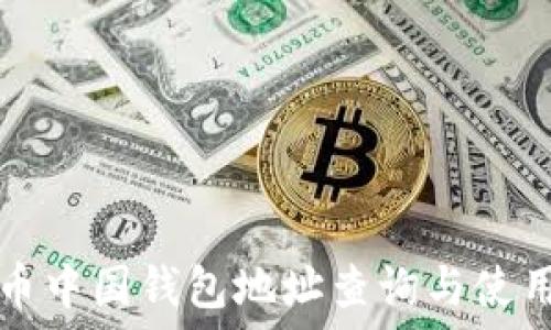   
比特币中国钱包地址查询与使用指南