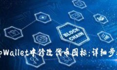 如何在tpWallet中修改代币图