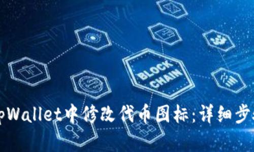 如何在tpWallet中修改代币图标：详细步骤与指南
