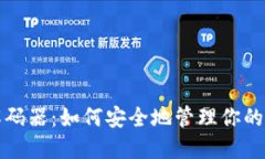 TP钱包解码器：如何安全地