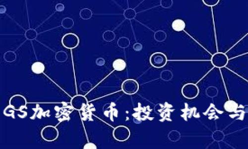 全面解析GS加密货币：投资机会与市场趋势