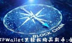 如何在TPWallet里轻松购买新