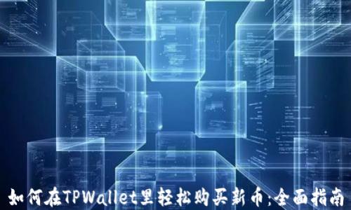 
如何在TPWallet里轻松购买新币：全面指南