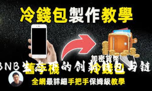 TPWallet：BNB生态下的创新钱包与链的应用解析