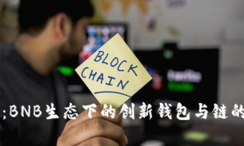 TPWallet：BNB生态下的创新钱包与链的应用解析