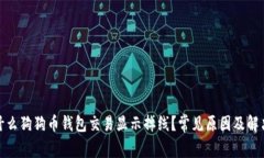 : 为什么狗狗币钱包交易显