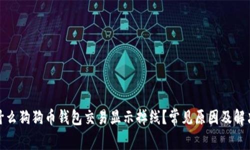 : 为什么狗狗币钱包交易显示掉线？常见原因及解决方案