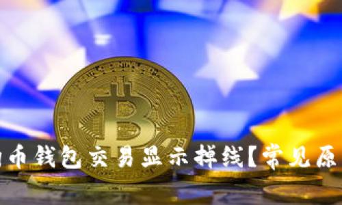 : 为什么狗狗币钱包交易显示掉线？常见原因及解决方案