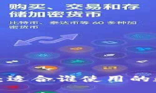 tpWallet：适合谁使用的数字钱包？