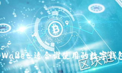 tpWallet：适合谁使用的数字钱包？