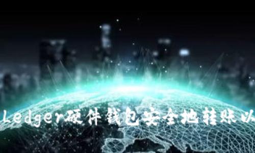 如何使用Ledger硬件钱包安全地转账以太坊代币