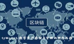 tpWallet：数字资产存储与管