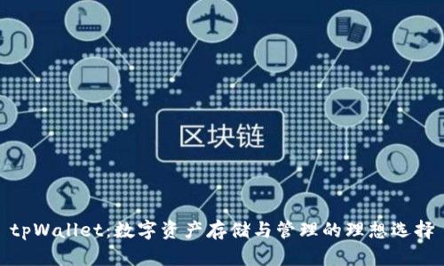 tpWallet：数字资产存储与管理的理想选择