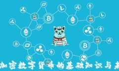 区块链加密数字货币的基