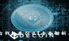 区块链平台钱包是什么？