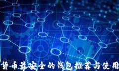 加密货币最安全的钱包推