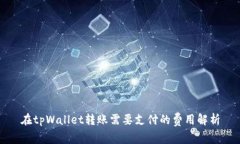 在tpWallet转账需要支付的费