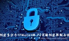 一人能创建多少个TPWalle