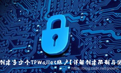 一人能创建多少个TPWallet账户？详解创建限制与使用建议