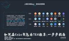 如何在Cobo钱包为TRX投票：