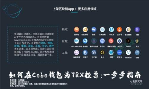 如何在Cobo钱包为TRX投票：一步步指南