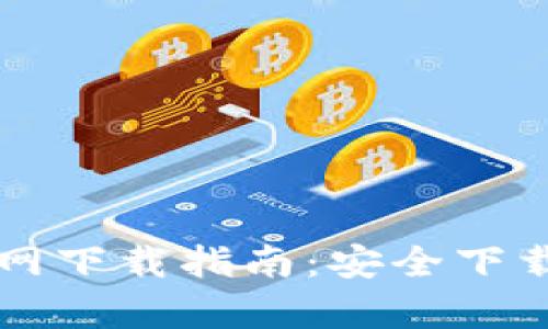 tpWallet官网下载指南：安全下载与使用技巧