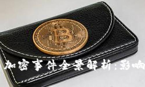 2023年电子货币加密事件全景解析：影响、应对与未来展望