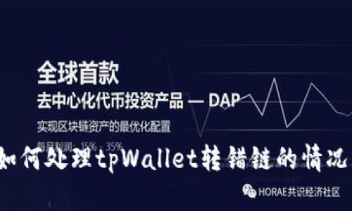 如何处理tpWallet转错链的情况？