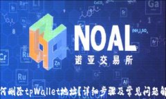 如何删除tpWallet地址？详细