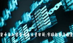 数字货币与加密货币成交