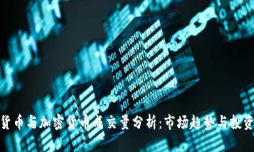 数字货币与加密货币成交量分析：市场趋势与投资机会