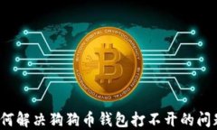 如何解决狗狗币钱包打不