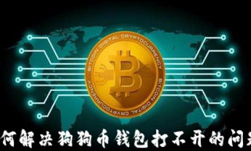 
如何解决狗狗币钱包打不开的问题？